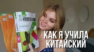 КАК Я ВЫУЧИЛА КИТАЙСКИЙ ЯЗЫК на Тайване. Моя история.