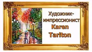 Художник импрессионист Karen Tarlton