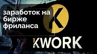 Фриланс биржа kwork. Как заработать новичку