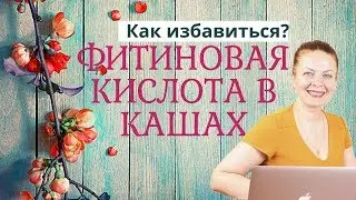 Как нейтролизовать фитиновую кислоту в крупах и бобовых Вред фитиновой кислоты