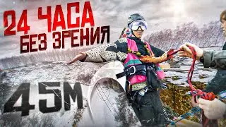 24 ЧАСА БЕЗ ЗРЕНИЯ (ft. чипсоеды)