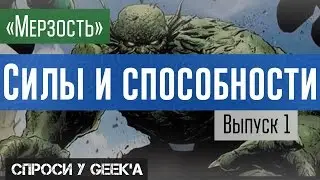 Abomination (Мерзость) Происхождения, силы и способности персонажей вселенной Марвел.