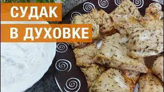 Судак в духовке