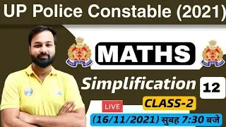 UP Police Constable Maths | UP Police Maths | Simplification Maths Tricks #12| Simplification Tricks