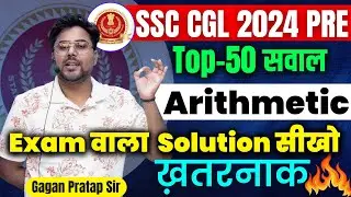 SSC CGL 2024 Arithmetic Maths top 50 Questions शानदार Solutions By Gagan Pratap Sir 