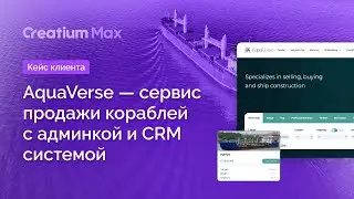 Кейс Creatium Max — AquaVerse — Сервис продажи кораблей с админкой и CRM системой