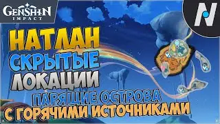 НАТЛАН - Скрытые Локации. Парящие горячие источники | GENSHIN IMPACT