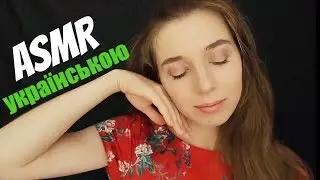 ASMR in Ukrainian. Close up slow whispers from ear to ear to make you relaxed and sleepy.
