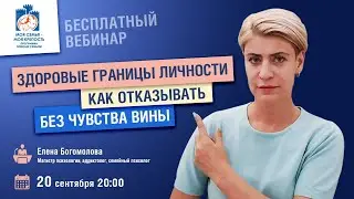 Здоровые границы личности | Как отказывать без чувства вины | Моя семья - моя крепость