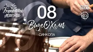 Постановка рук барабанщика. Синкопа. Барабанная мудрость. Видеохелп 08