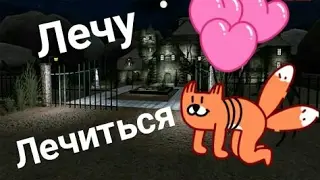 ЖУТКАЯ БОЛЬНИЦА! 🏥 Horror Hospital! 2 части!