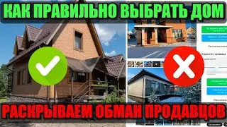 Как выбрать ЗАГОРОДНЫЙ ДОМ для покупки | Разбор ПОДВОДНЫХ КАМНЕЙ.