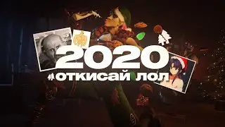 МОЙ ПЕРВЫЙ РАЗ В НОВОГОДНЮЮ НОЧЬ 2020