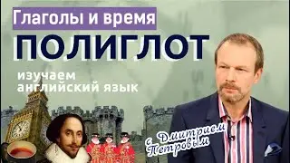 Таблица глаголов + примеры времен. Английский с нуля с Дмитрием Петровым