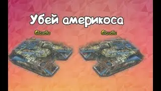 КОНКУРС "УБЕЙ АМЕРИКОСА", или КАК Я ВЗЯЛ КУЧУ ГОЛДОВ | GTanks