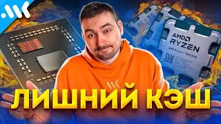 Самые бесполезные CPU AMD | Ryzen 7000X3D