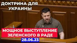 МОЩНОЕ выступление Владимира Зеленского в Верховной Раде 28.06.2023 | Онлайн-трансляция