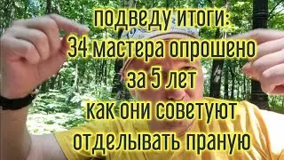 🤔 Что они советуют в баню? Итоги за 5 лет, блиц-опросов, 34 Супер-Мастеров по отделке и монтажу.