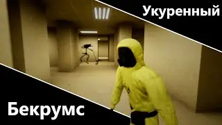 Укуренный Бекрумс