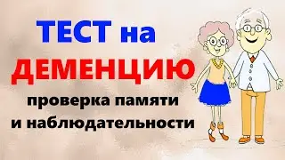 ТЕСТ на ДЕМЕНЦИЮ. Проверка памяти, внимания и наблюдательности