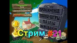 Стрим по Plants vs. zombies с выполнением всех достижений! #21
