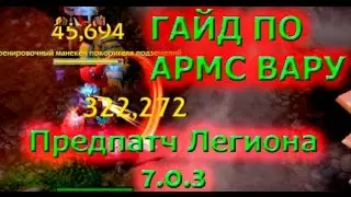 WOW Legion (7.2.5 Макросы актуальны) ПВП Гайд по Армс Вару PVP 7.0 Таланты и Макросsы -