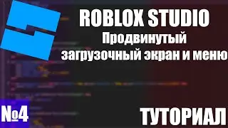 ROBLOX STUDIO | Продвинутый загрузочный экран и меню | ТУТОРИАЛ