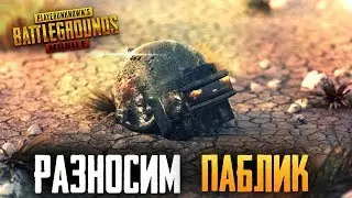 PUBG MOBILE - РАЗНОСИМ ПАБЛИК | ТАКТИЧЕСКИ БЕРЕМ ТОПЫ ПРОТИВ ЭМУЛЯТОРЩИКОВ В ПУБГ МОБАИЛ