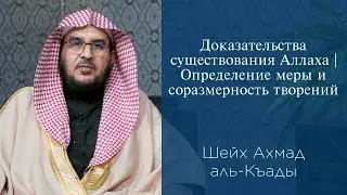 Доказательства существования Аллаха| Определение меры и соразмерность творений| Шейх Ахмад аль-Къады