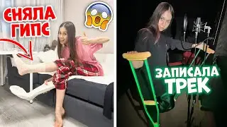 Сняла ГИПС на ВТОРОЙ День😰👉 ЗАПИСАЛА ТРЕК на КОСТЫЛЯХ