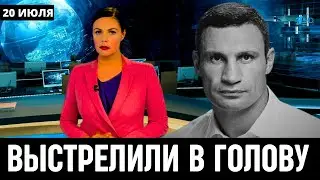 20 Июля Сообщили в Киеве! Виталий Кличко...