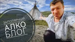 Заполярный Алкоблог!!! Лабытнанги, Салехард и посёлок-призрак Полярный!