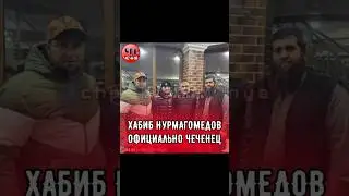 ❗️Все тайное становится явным и доступным.ХАБИБ НУРМАГОМЕДОВ ЧЕЧЕНЕЦ НЕДАВНО ОН СДАЛ ДНК ТЕЙПА ШАРОЙ