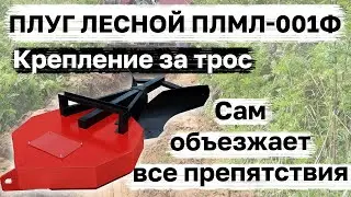 Лесной плуг ПЛМЛ-001Ф. Видео работы плуга в лесу. Производство ООО НПО Леспромресурс