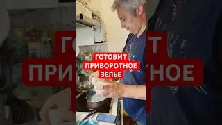 ПРИВОРОТНОЕ ЗЕЛЬЕ 