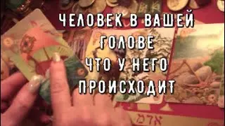 Человек в вашей голове что у него происходит на Сердце 💗 в Доме 🏠 В Судьбе ☘︎ Таро Знаки Судьбы