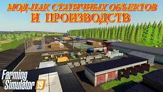 Farming simulator 2019 Мод-пак статичных объектов и производств