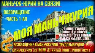 Маньчжурия. Китай. Конец июля 2024. Возвращение. Часть 1.  Гуанда, ресторан Владимир. Стоматология