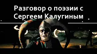 Интервью о поэзии и искусстве с Сергеем Калугиным (Оргия праведников)