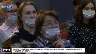 Открытая репетиция Русского оркестра, сюжет ОТВ