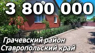 Дом 86 кв.м. 3 800 000 рублей 8 918 453 14 88 Ставропольский край Грачёвский район