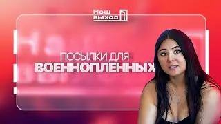 Собираем и отправляем посылки для ваших близких в плену @NashVyhodIKrynina