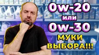 0w - 20 или 0w - 30 для автомобиля. Моторные масла низкой вязкости.