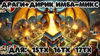 ⚡ ЛУЧШИЙ ПРОСТОЙ МИКС ДЛЯ 17 ТХ ⚡ ЭЛЕКТРОДРАКОНЫ + ДЕСАНТ ДИРИЖАБЛЬ CLASH OF CLANS КЛЕШ ОФ КЛЕНС COC
