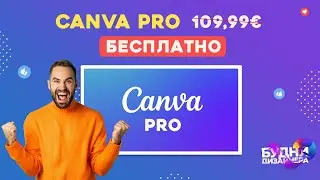 Как получить Canva Pro БЕСПЛАТНО? Инструкция 2023 года.