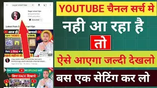 1 सेटिंग ON करो | youtube channel ko search me kaise laye | how to make youtube channel searchable