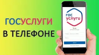 ГОСУСЛУГИ: как загрузить и установить приложение на телефон?