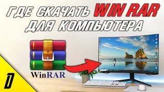 ГДЕ СКАЧАТЬ И КАК УСТАНОВИТЬ WinRAR, УСТАНОВКА ВИНРАР ДЛЯ ПК, WinRAR, ВИНРАР, Архиваиор файлов