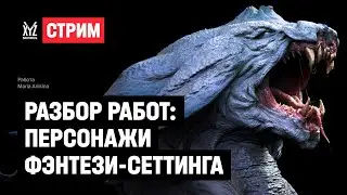 «Разбор работ: Персонажи фэнтези-сеттинга»