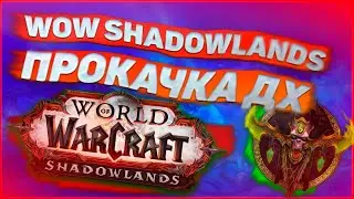 WOW SHADOWLANDS, WOW SHADOWLANDS ПРОКАЧКА, ПРОКАЧКА ПЕРСОНАЖА